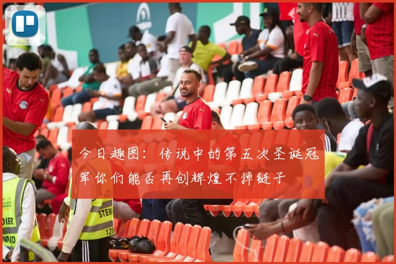 今日趣图：传说中的第五次圣诞冠军你们能否再创辉煌不掉链子