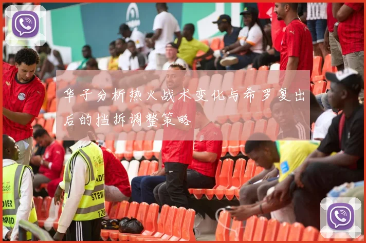 华子分析热火战术变化与希罗复出后的挡拆调整策略