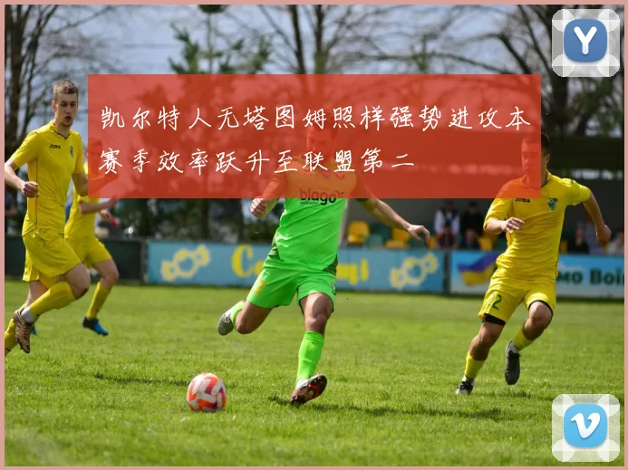 凯尔特人无塔图姆照样强势进攻本赛季效率跃升至联盟第二