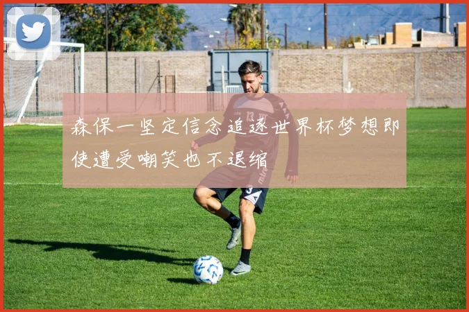森保一坚定信念追逐世界杯梦想即使遭受嘲笑也不退缩
