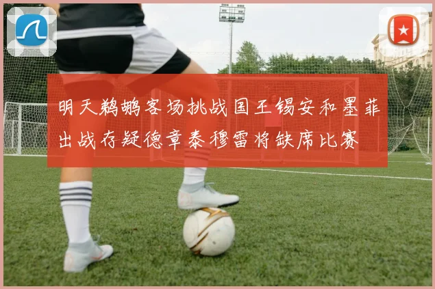 明天鹈鹕客场挑战国王锡安和墨菲出战存疑德章泰穆雷将缺席比赛