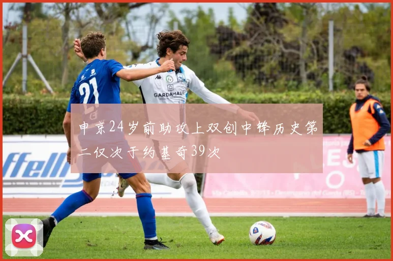 申京24岁前助攻上双创中锋历史第二仅次于约基奇39次